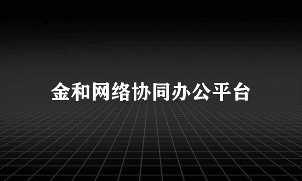 金和网络协同办公平台