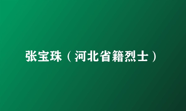张宝珠（河北省籍烈士）