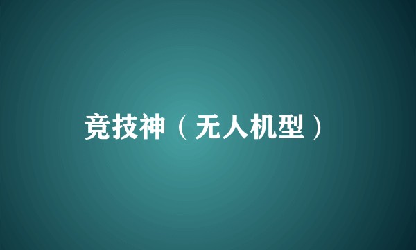 竞技神（无人机型）