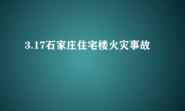 3.17石家庄住宅楼火灾事故