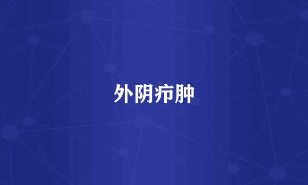 外阴疖肿