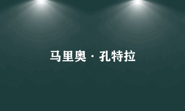 马里奥·孔特拉