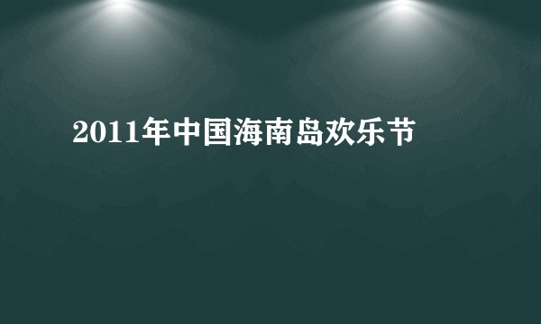 2011年中国海南岛欢乐节