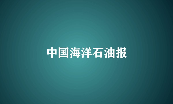 中国海洋石油报