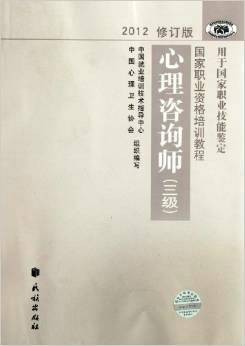 心理咨询师：国家职业资格三级