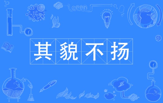 其貌不扬