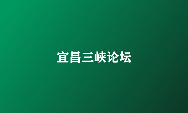 宜昌三峡论坛