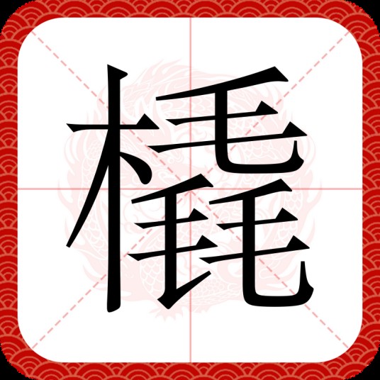 橇
