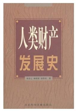 人类发展史