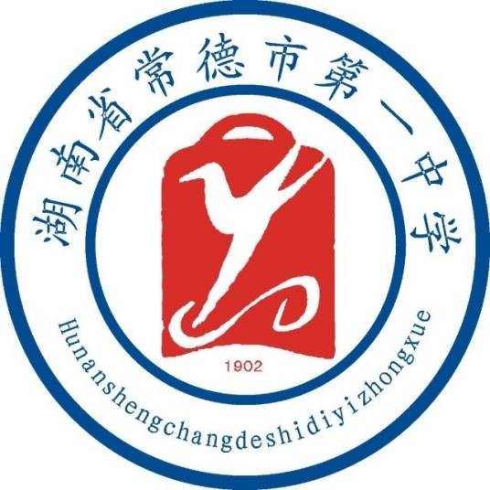 常德市第一中学