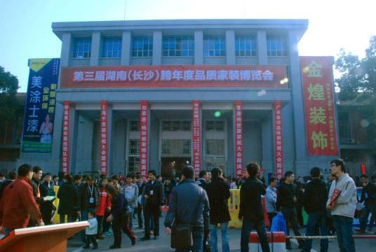 湖南省展览馆