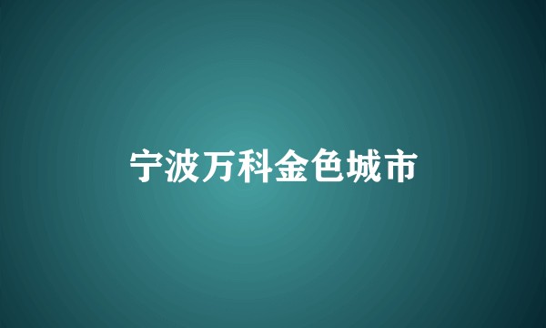 宁波万科金色城市