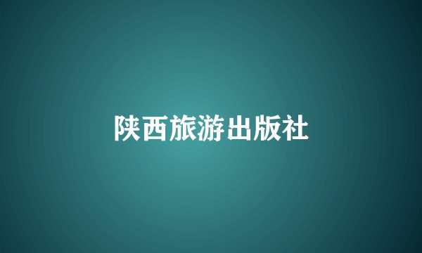陕西旅游出版社
