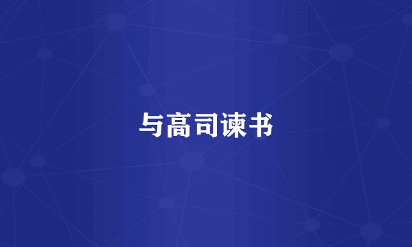 与高司谏书