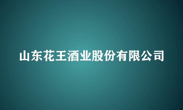 山东花王酒业股份有限公司