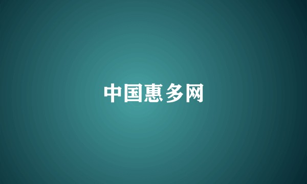 中国惠多网