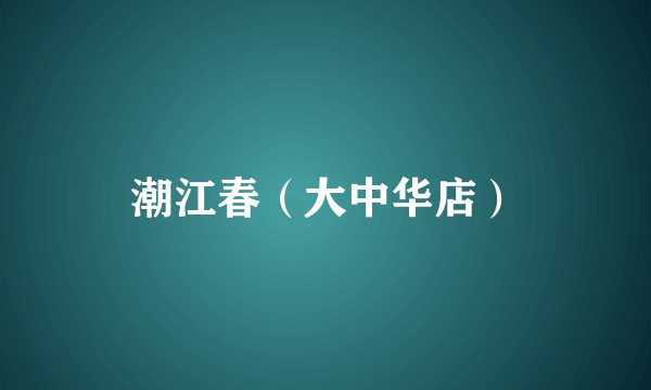 潮江春（大中华店）