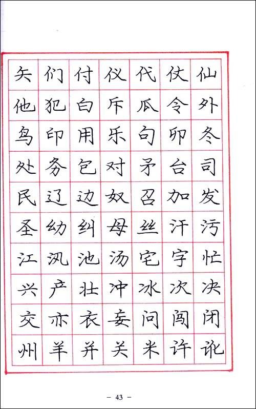 庞中华硬笔书法经典字帖