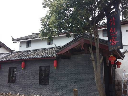 丽江背包客栈