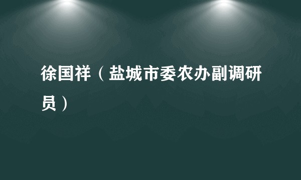 徐国祥（盐城市委农办副调研员）