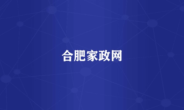 合肥家政网