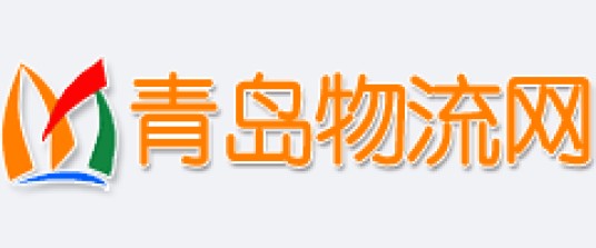 青岛物流网