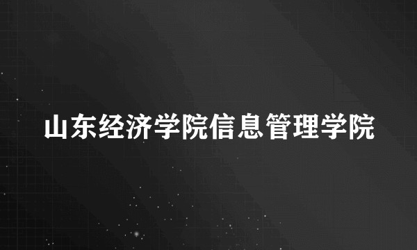 山东经济学院信息管理学院