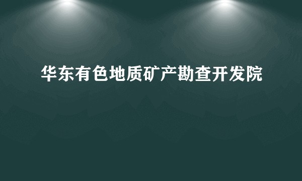 华东有色地质矿产勘查开发院