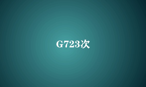 G723次