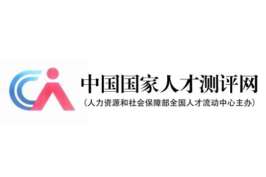 中国国家人才测评网