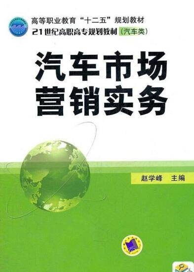 汽车市场营销（2012年机械工业出版社出版的图书）
