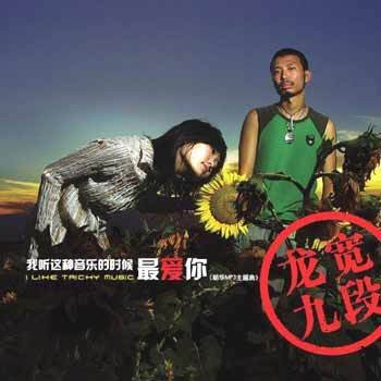 我听这种音乐的时候最爱你（2004年龙宽九段发行专辑）