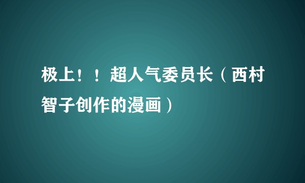 极上！！超人气委员长（西村智子创作的漫画）
