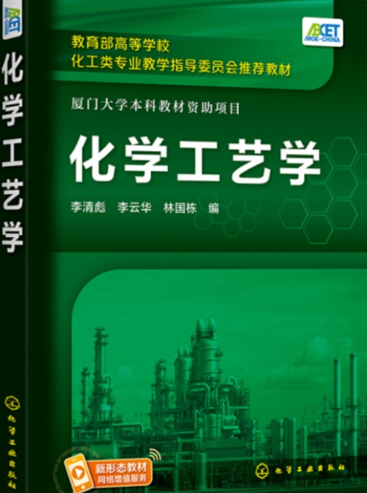 化学工艺学（2021年化学工业出版社出版的图书）