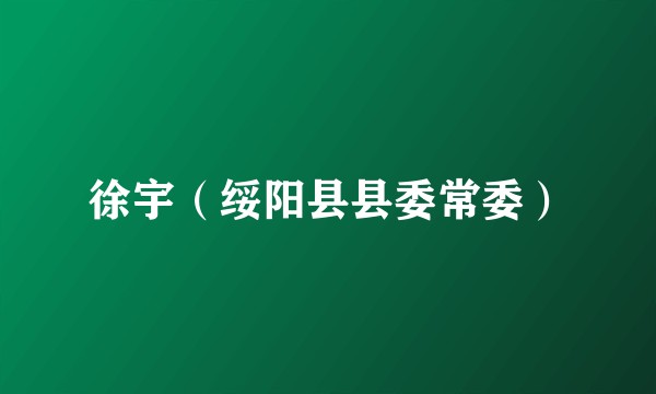 徐宇（绥阳县县委常委）