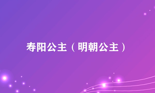 寿阳公主(明朝公主)