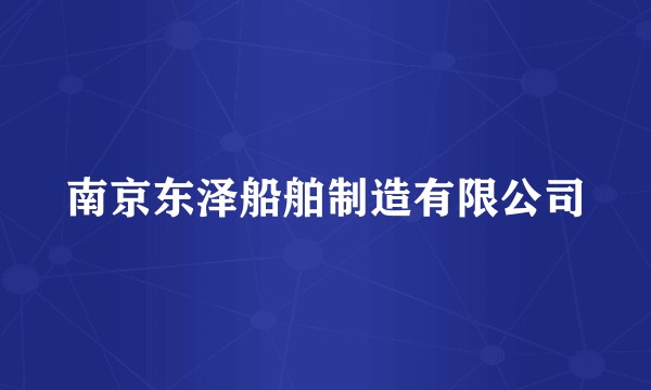 南京东泽船舶制造有限公司