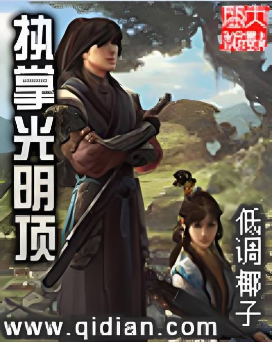执掌光明顶