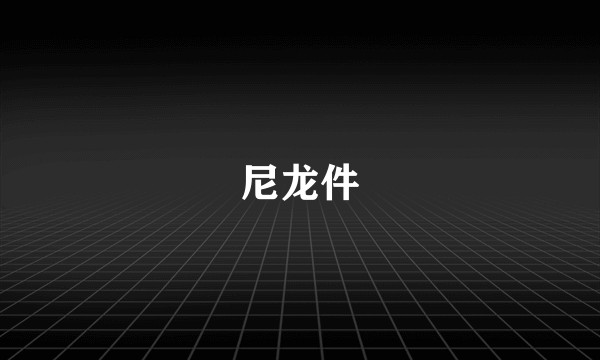 尼龙件