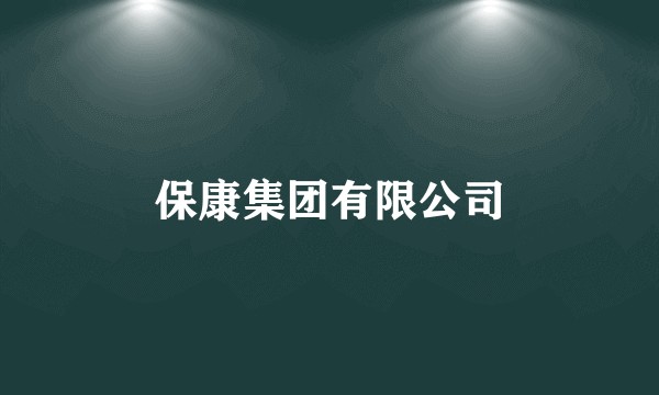 保康集团有限公司