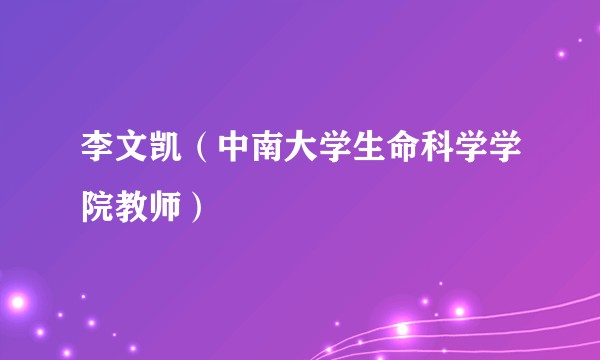 李文凯（中南大学生命科学学院教师）