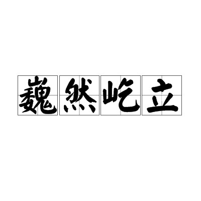 巍然屹立