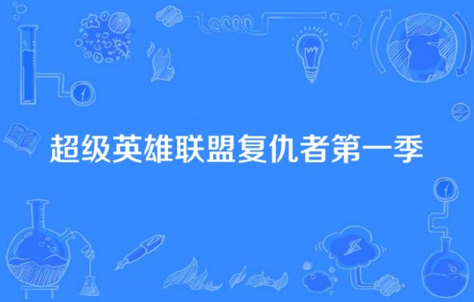 超级英雄联盟复仇者第一季