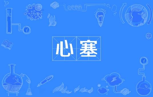 心塞