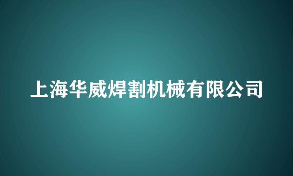 上海华威焊割机械有限公司