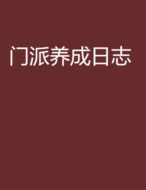 门派养成日志