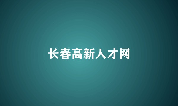 长春高新人才网