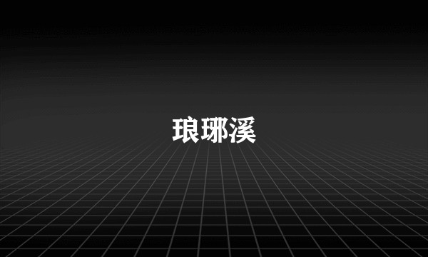 琅琊溪