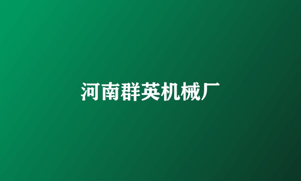 河南群英机械厂