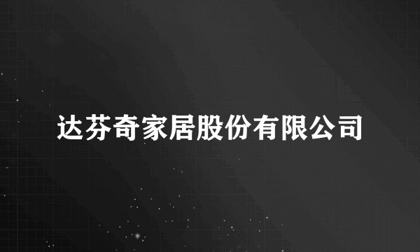 达芬奇家居股份有限公司